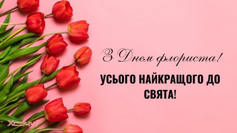 з днем флориста