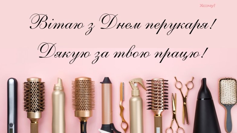 поздравления с днем ​​парикмахера