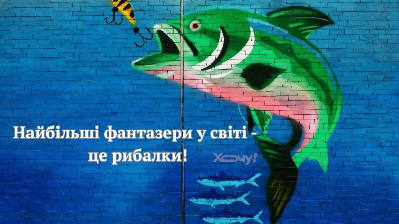 День рыбака — прикольные шутки и смешные картинки.