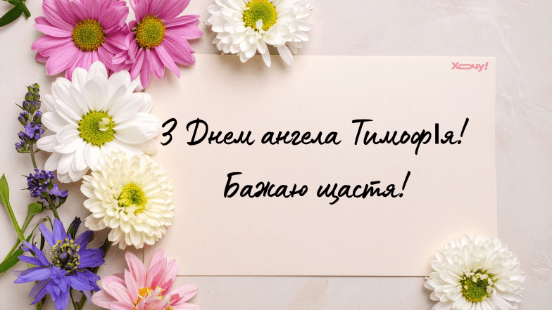 з днем ангела тимофій