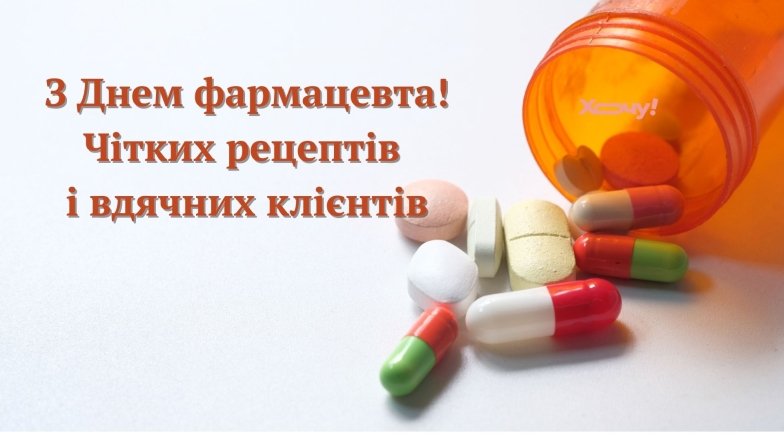 Вітаємо фармацевтів зі святом