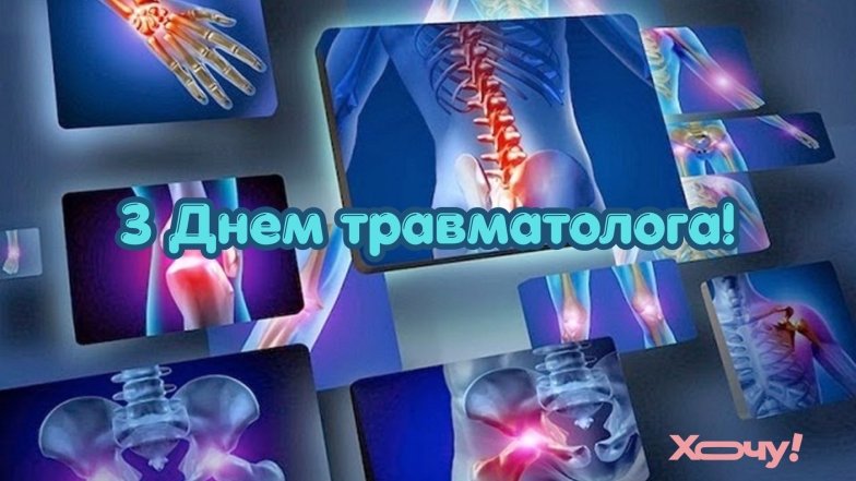 20 мая – день травматолога