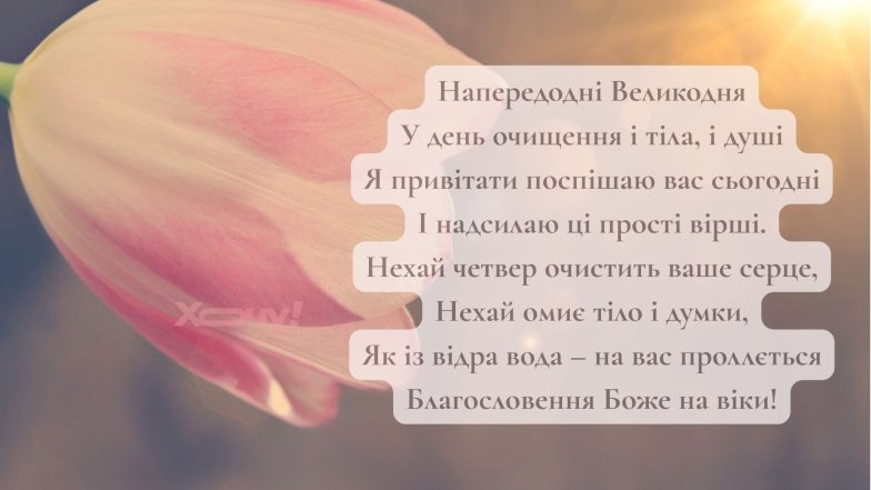 Чистий четвер 2025