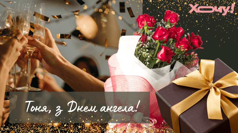 с днем ангела Антонина