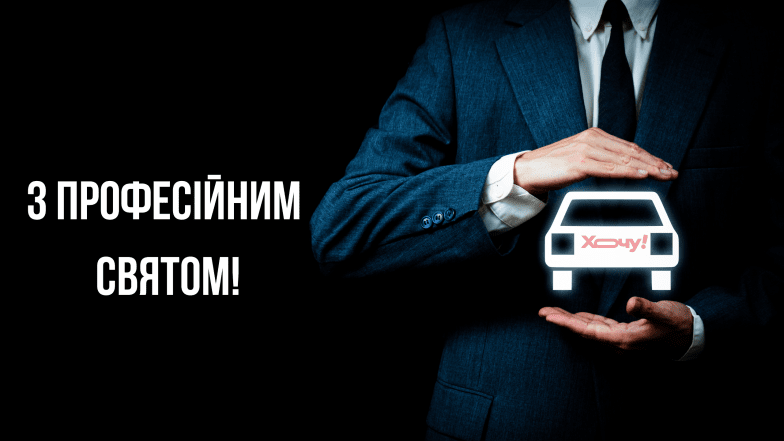 привітання з днем страховика