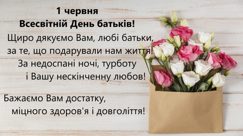 1 июня – Всемирный день родителей! Красивые картинки и поздравления к празднику на украинском - фото №5