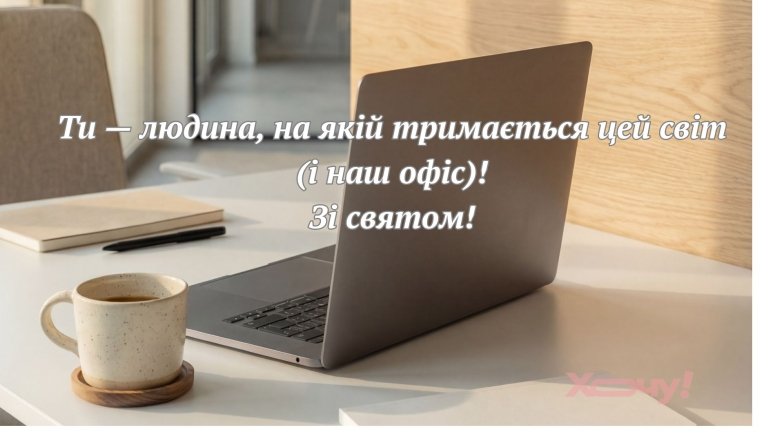 Листівки, проза та вірші для секретаря