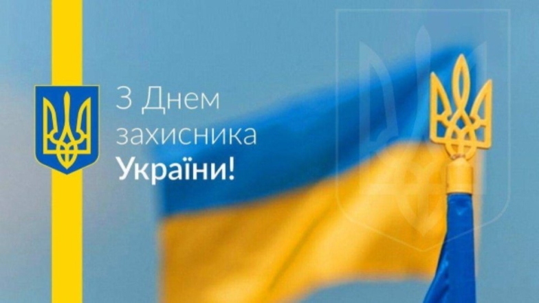 Добірка душевних вітань із Днем захисників і захисниць України 1 жовтня 2024