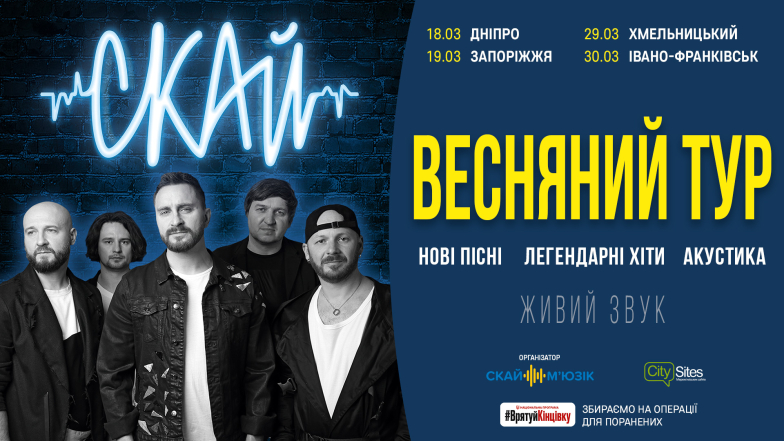 Гурт “Скай” відправився у весняний тур Україною заради порятунку кінцівок поранених військових