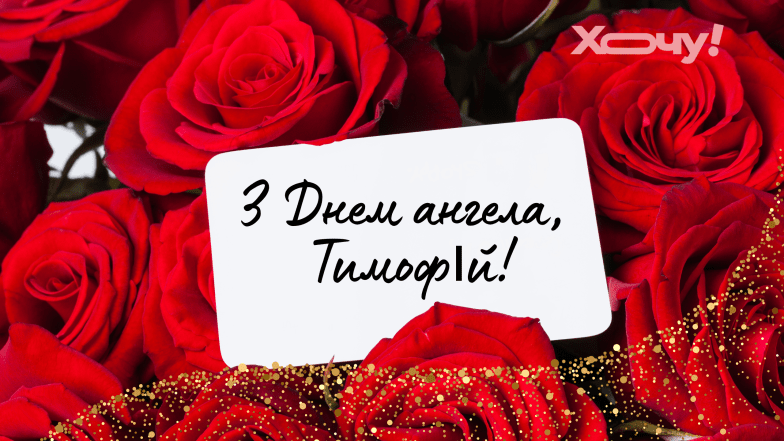 картинки з днем ангела тимофія
