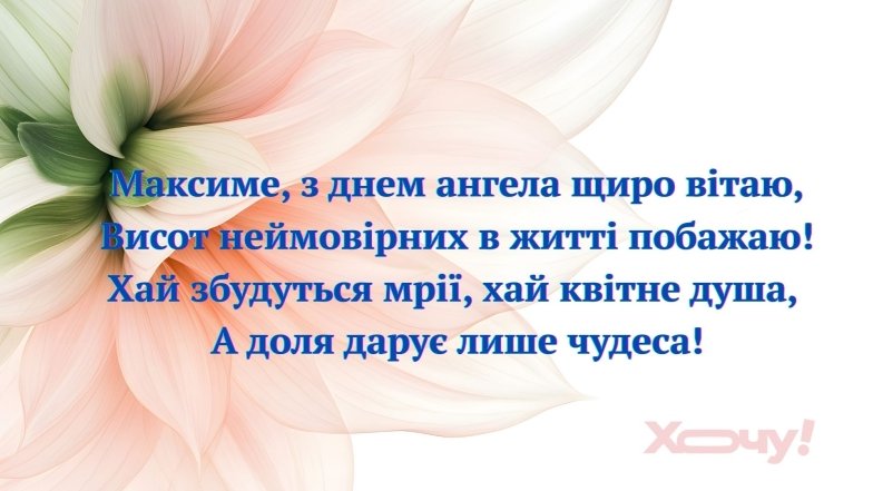 Привітання з днем ангела Максима