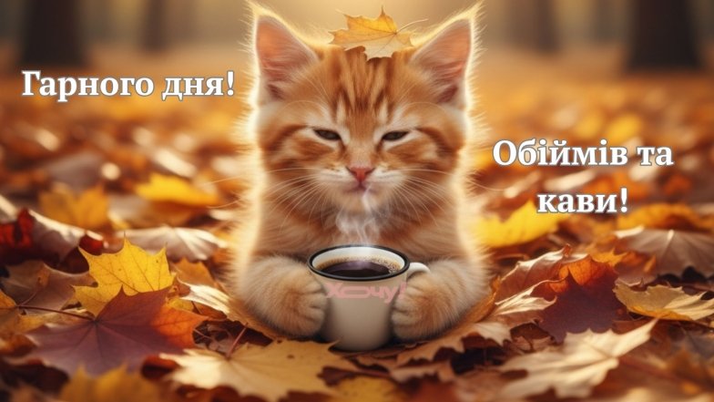 Доброго осіннього ранку! Найкращі листівки з привітаннями та побажаннями гарного дня