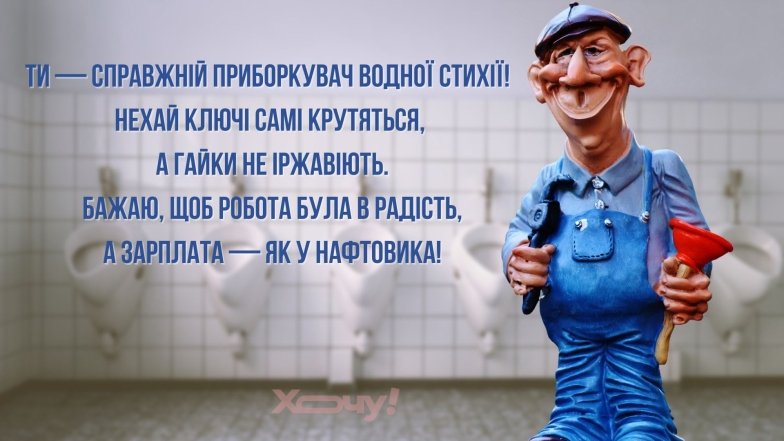 Что пожелать сантехнику на профессиональный праздник