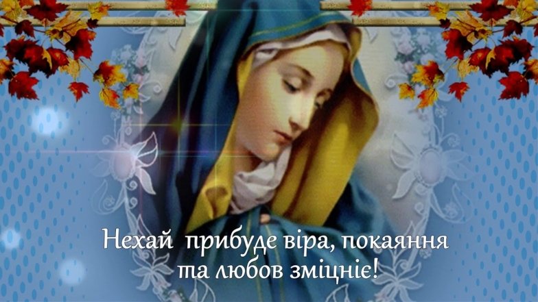 Поздравления с Рождеством Пресвятой Богородицы — хорошие открытки на украинском