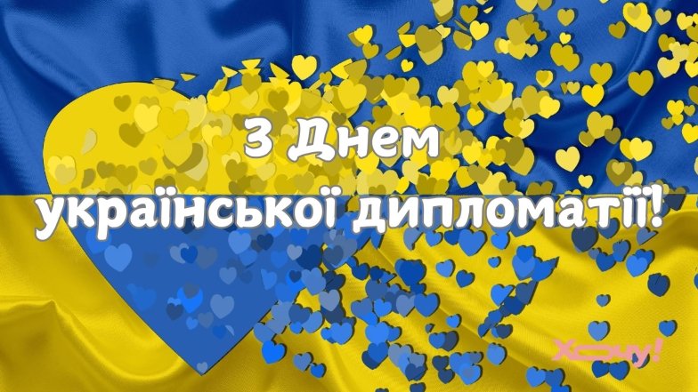 С Днем украинской дипломатии