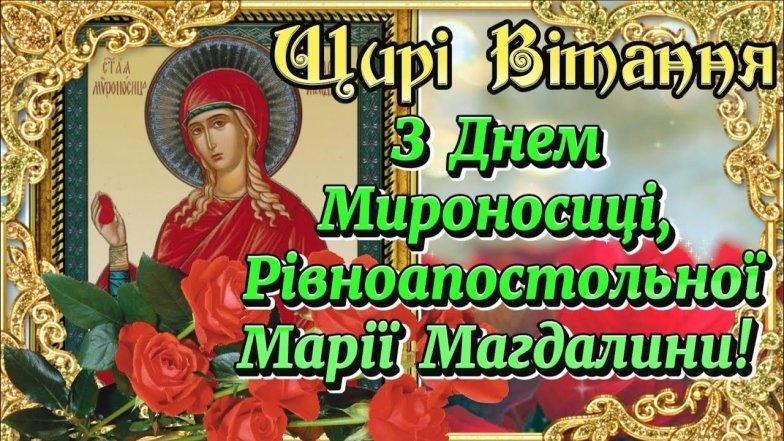 Поздравление с Днем Марии Магдалины