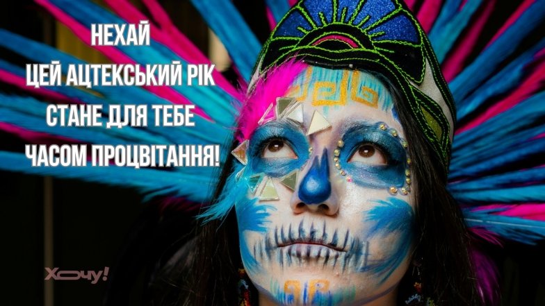 Оригинальные поздравления с Ацтекским Новым годом