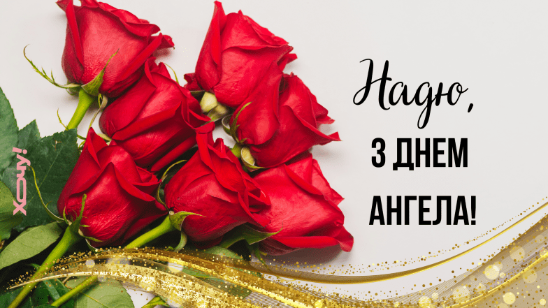 день ангела надії привітання
