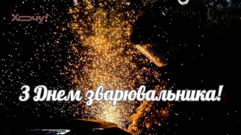 Привітання з Днем зварювальника 2026