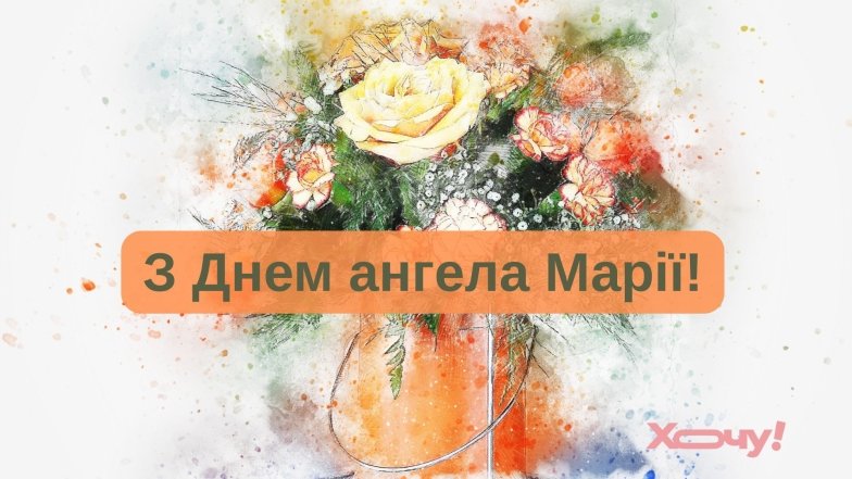 Поздравления с Днем ангела Марии.