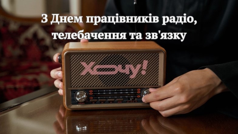 День фахівці радіо, телебачення та зв'язку
