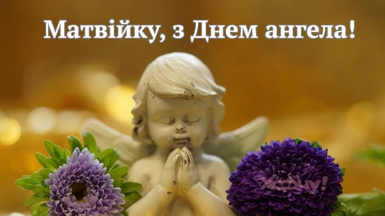 День ангела Матвія