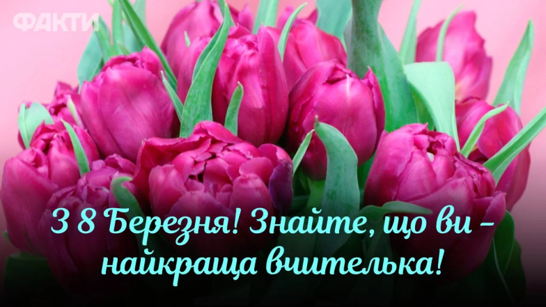 Поздравления с 8 Марта — картинки на украинском 2025