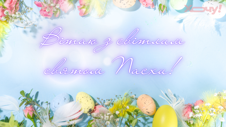 Картинки на Великдень 2026, фото