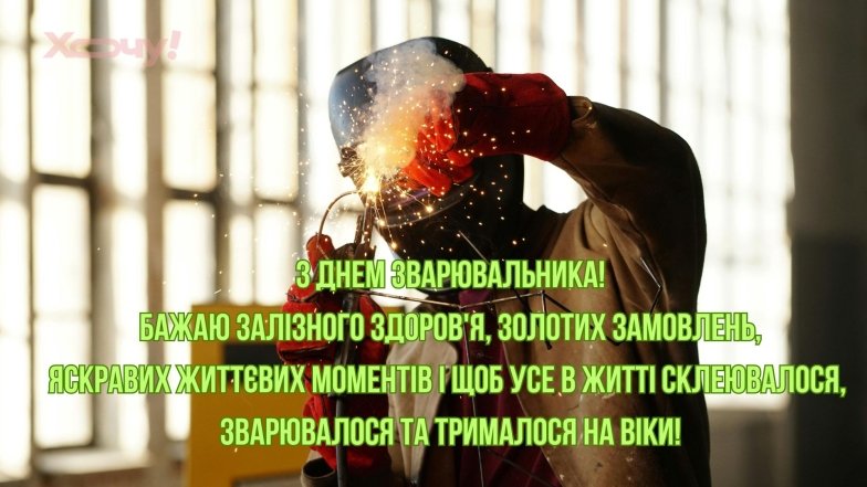 Привітання з Днем зварювальника 2026