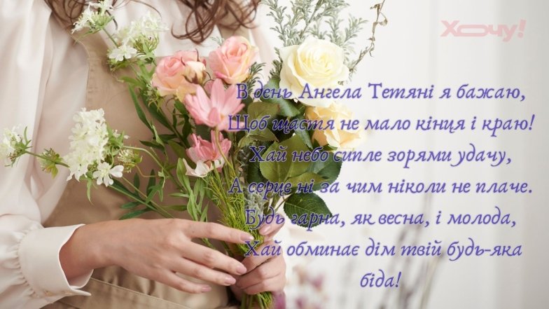 День ангела Тетяни: найкращі привітання з іменинами