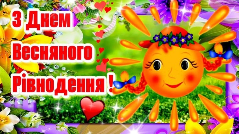 листівки з весняним рівноденням