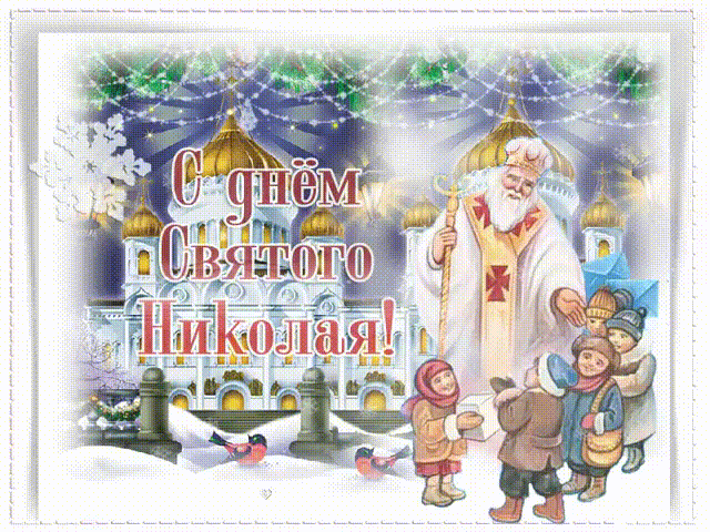День Святого Николая теплые и душевные поздравления в стихах и прозе - zelgrumer.ru