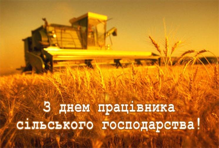 з днем працівників сільського господарства України картинки