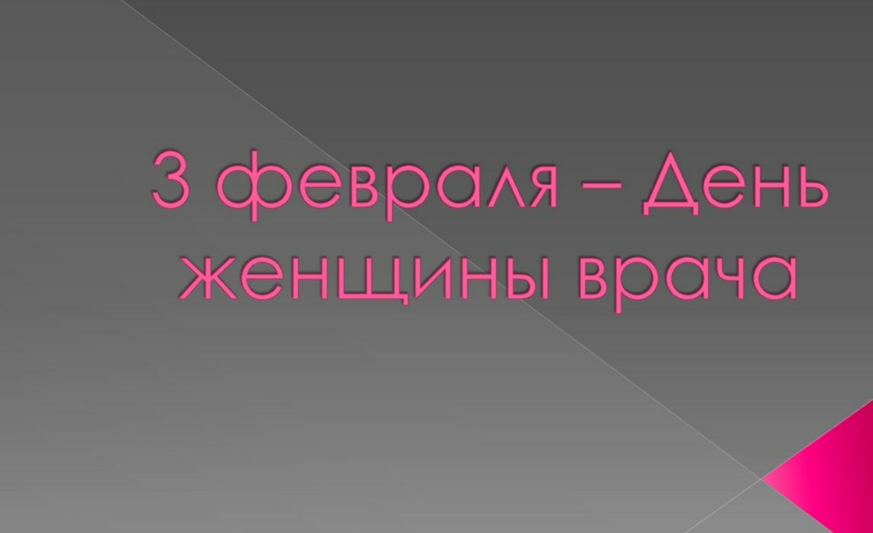 С Днем женщин-врачей - открытки, картинки, поздравления на праздник 3  февраля