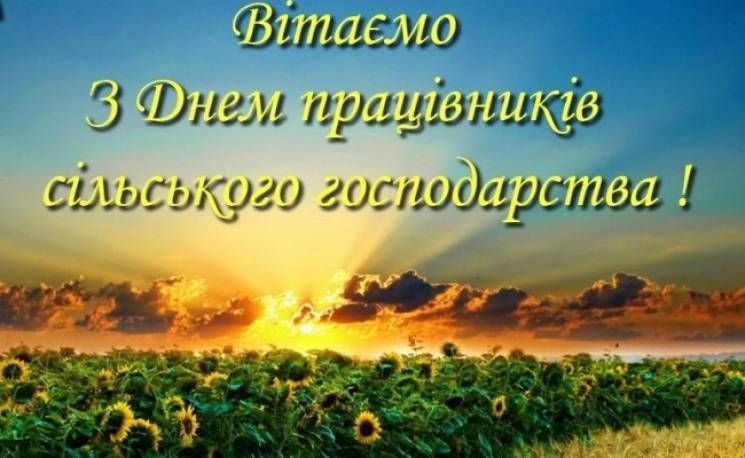 День працівників сільського господарства України привітання
