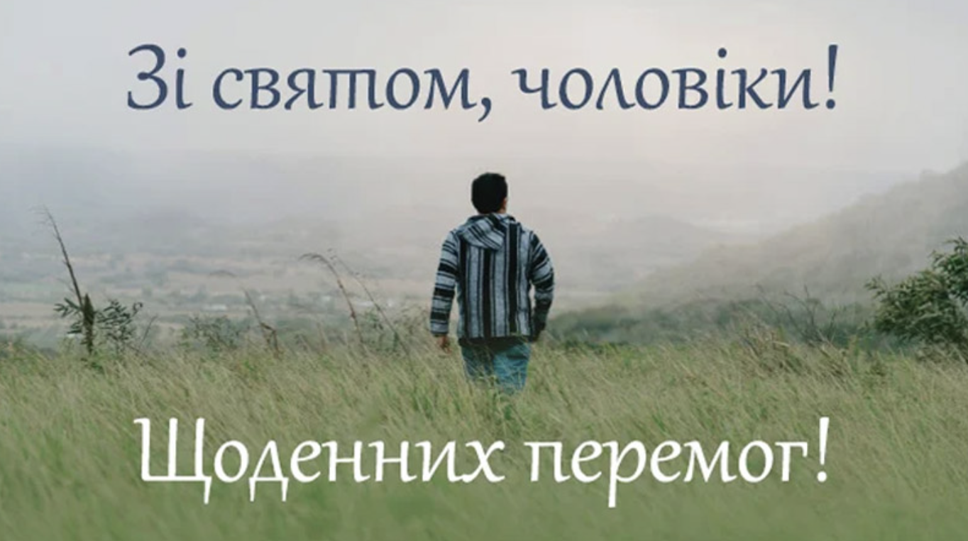 З Міжнародним днем чоловіків! Красиві привітання українською та веселі картинки до свята - фото №10