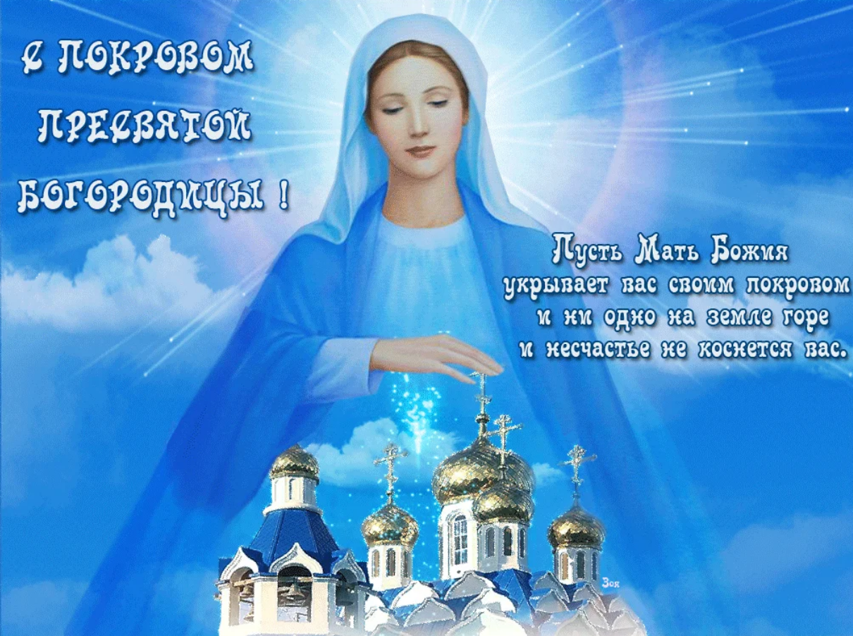 Пусть Богородица возьмет под свою опеку: красивые поздравления и открытки к празднику Покрова