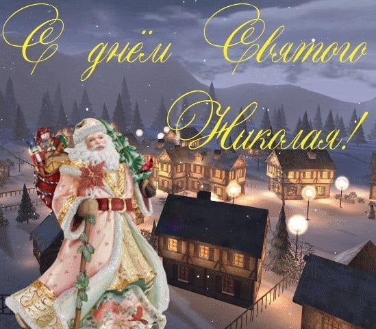 День Святого Николая — 19 декабря — самые искренние поздравления и открытки | sauna-ernesto.ru