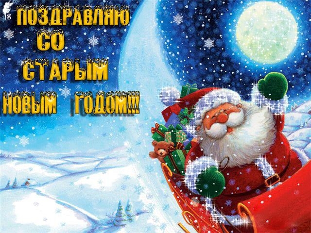 Старый Новый год новые открытки и поздравления с праздником 14 января - ростовсэс.рф
