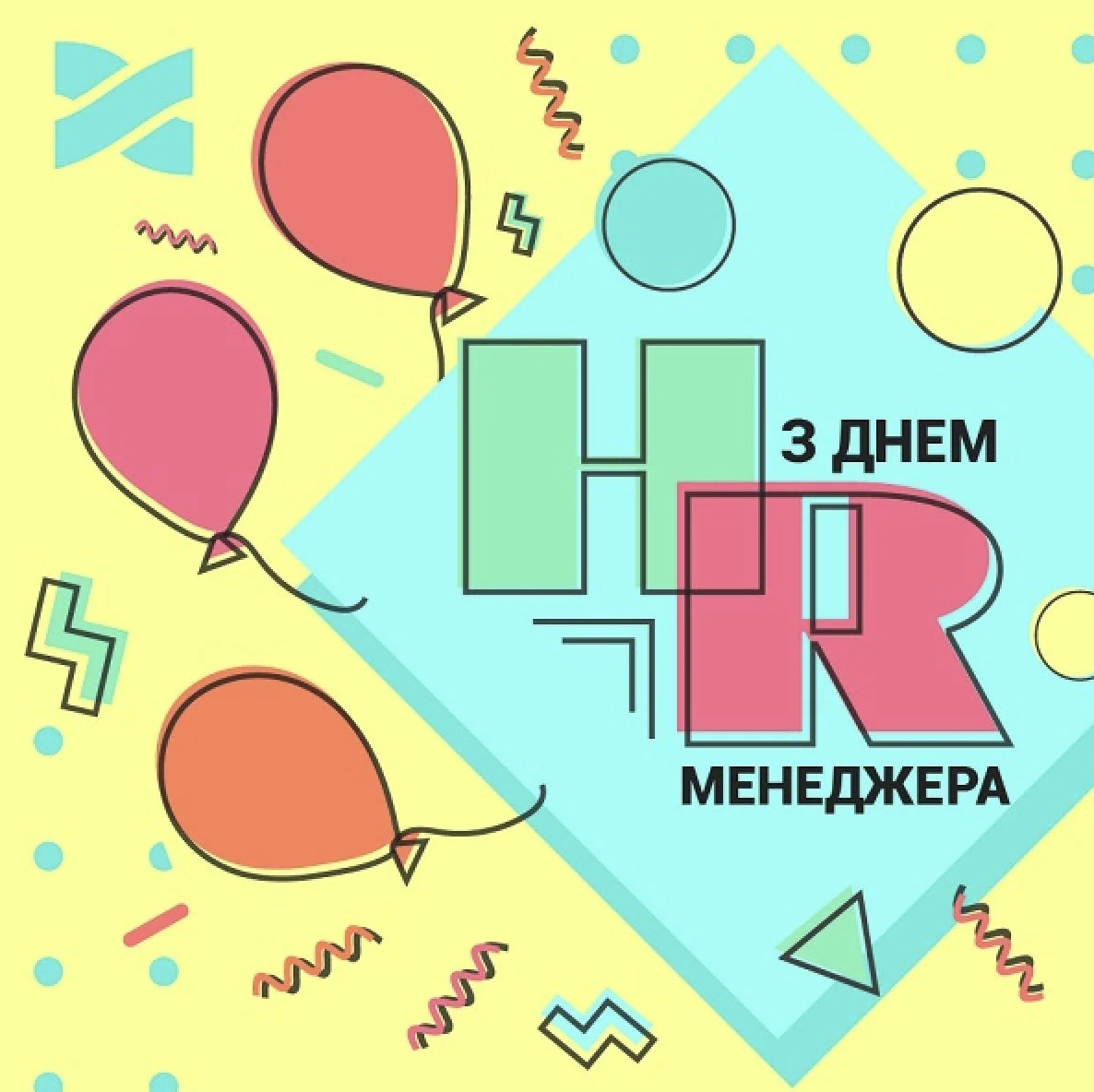 День hr. 25 Сентября день HR.