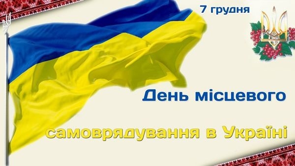 День местного самоуправления в Украине 2022