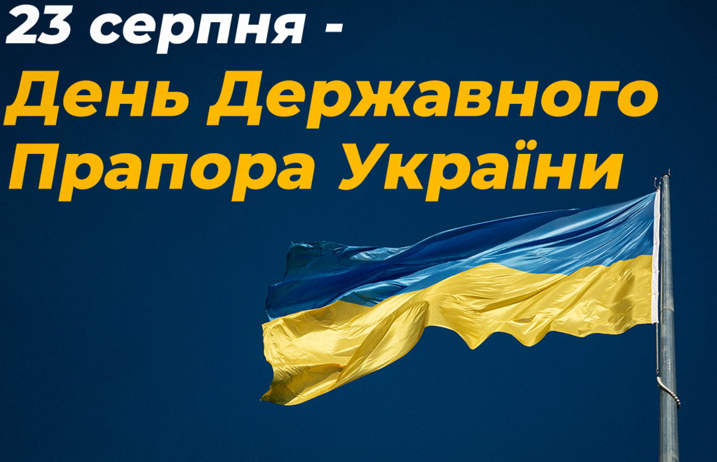 Синьо-жовтий символ незламності - День Державного Прапора України. Історія свята та що важливо знати про цей символ кожному українцю – Modista - Жіночий журнал 23 серпня свято