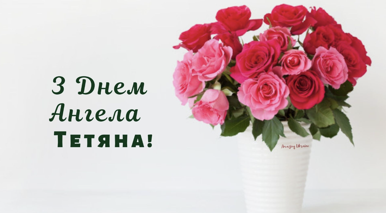День ангела Тетяни - привітання, картинки та побажання у прозі українською
