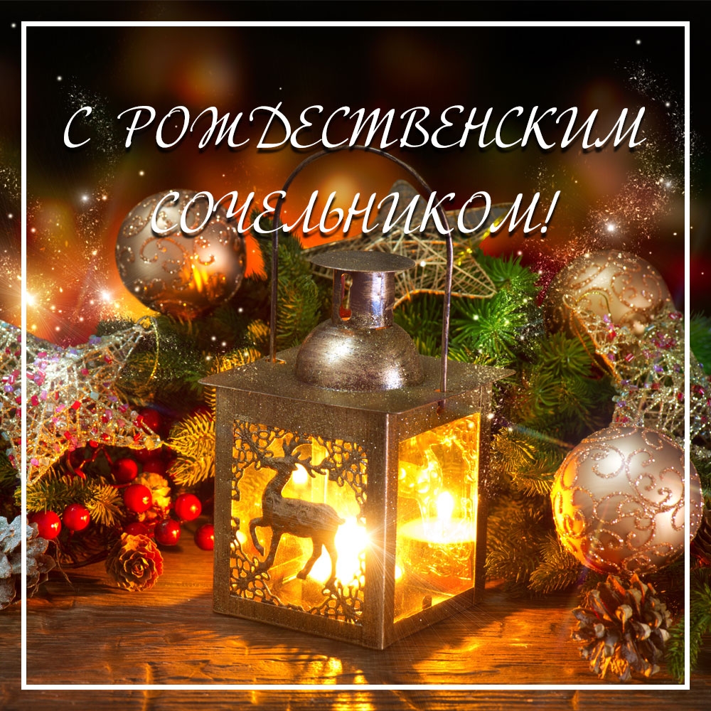 Красивые открытки с Рождественским Сочельником (38 фото) 🔥 Прикольные картинки и юмор