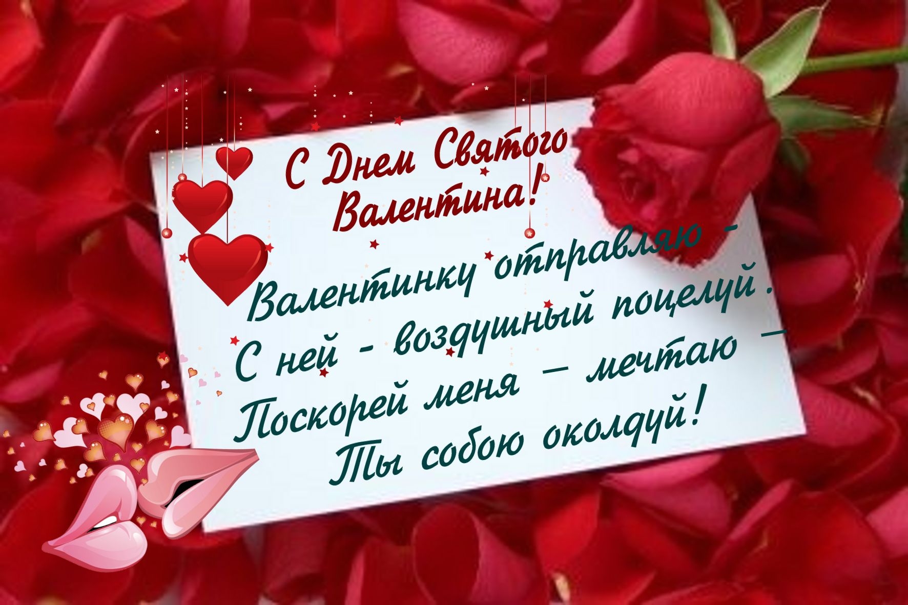 Поздравления в День Святого Валентина в открытках, стихах и прозе | РБК Украина