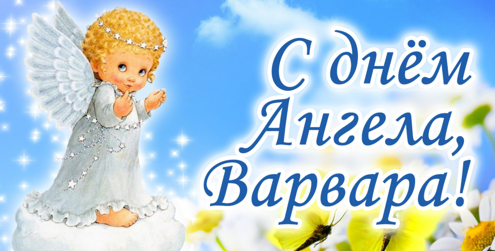 26 февраля именины женские. День ангела. Поздравления с днём ангела. День ангела Константина.