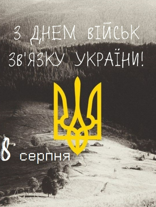 День військ зв'язку Збройних Сил України: патріотичні привітання у прозі, віршах і картинках – Modista - Жіночий журнал Свята - День військ зв'язку Збройних Сил України: патріотичні привітання у прозі, віршах і картинках