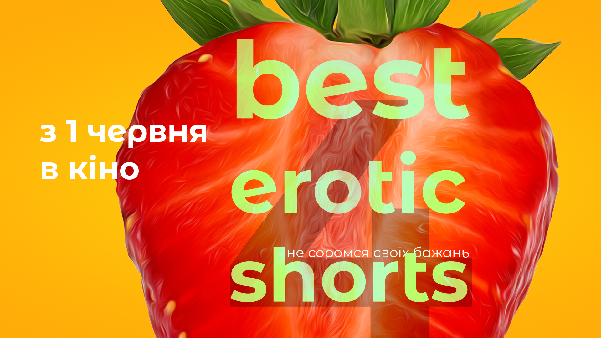 Вибухова сексуальність і заборонений адреналін: Best Erotic Shorts- 4 розтопить кінозали України вже у червні! (ФОТО, ВІДЕО 18+) - фото №10