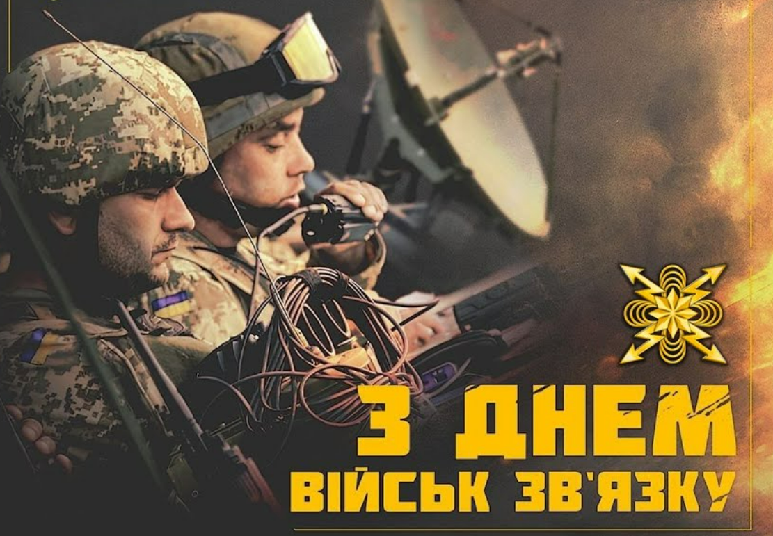 День військ зв'язку Збройних Сил України: патріотичні привітання у прозі, віршах і картинках – Modista - Жіночий журнал З Днем військ зв'язку Збройних Сил України: привітання в прозі
