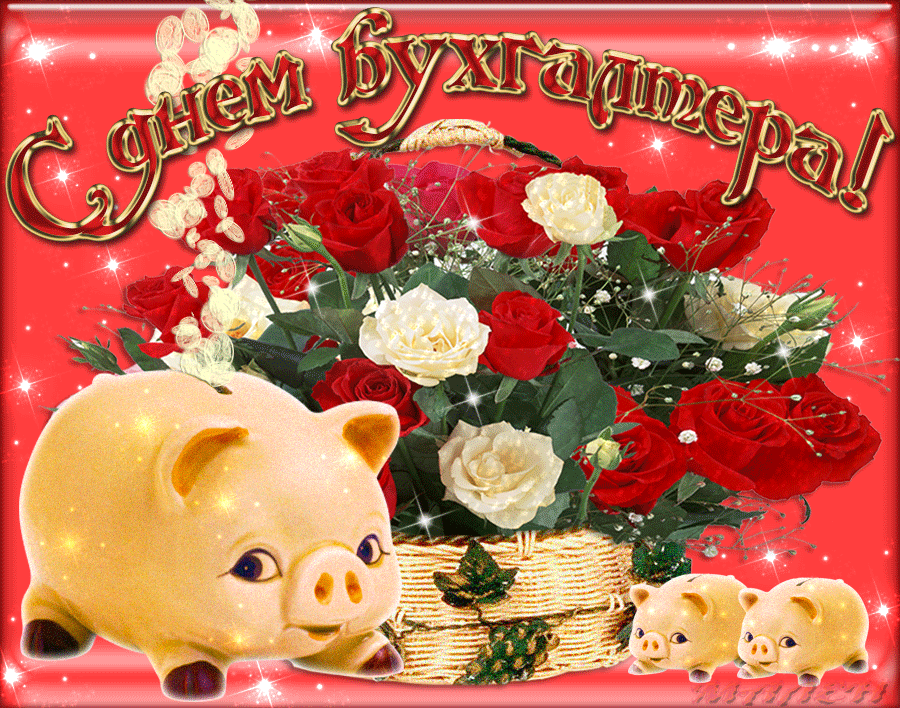 Анимационная открытка день бухгалтера в россии - лучшие открытки